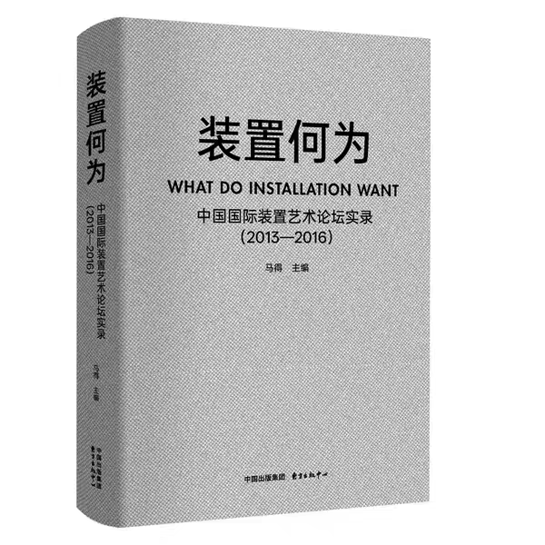 《装置何为：中国国际装置艺术论坛实录（2013—2016）》马得 主编