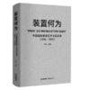 《装置何为：中国国际装置艺术论坛实录（2013—2016）》马得 主编 商品缩略图0