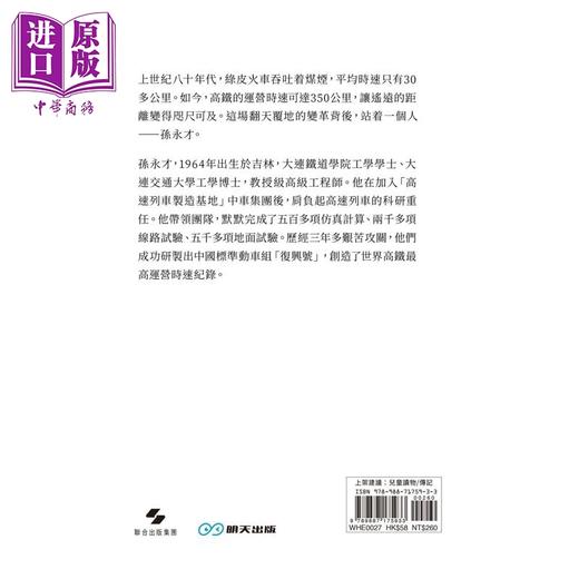预售 【中商原版】孙永才 让中国高铁跑出世界速度 港台原版 毕然 言成 明天出版 商品图2