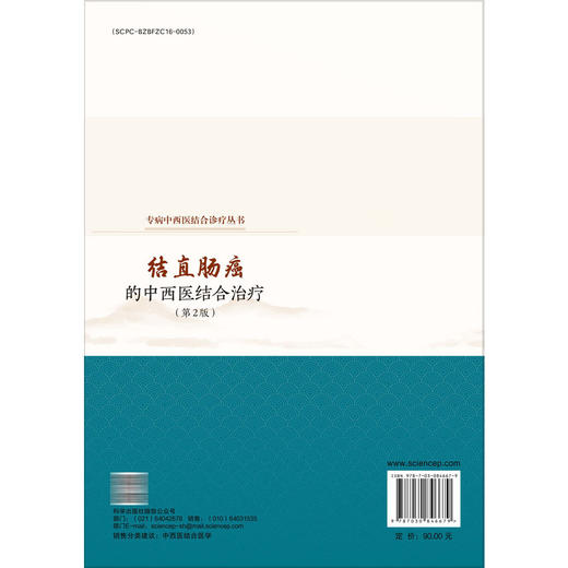 结直肠癌的中西医结合治疗 第2二版 钟薏 主编 专病中西医结合诊疗丛书 适用于医学生 规培医师 护士及低年资医师群体 科学出版社 商品图2