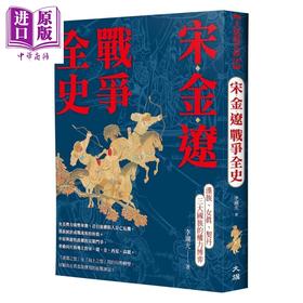 预售 【中商原版】宋金辽战争全史 汉族 女真 契丹的权力博弈 李湖光 大旗出版社 港台原版
