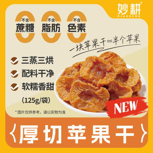 生态厚切苹果干|原汁原味、精选原料、满口果香|陕西妙耕基地直发 商品图0