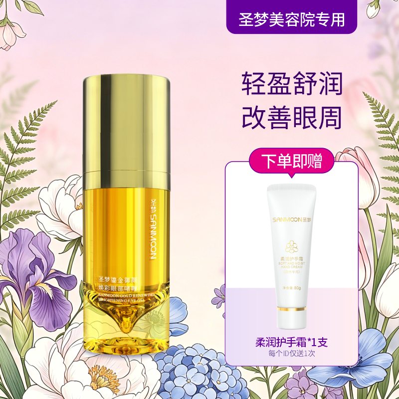 【送护手霜】圣梦鎏金御颜焕彩眼部啫喱15g