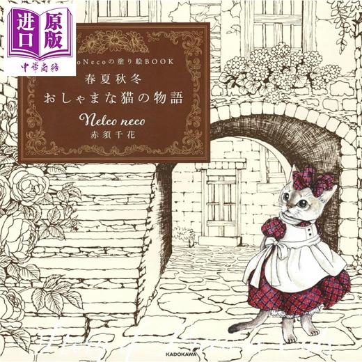【中商原版】Nelco neco 赤须千花涂色书 四季猫咪故事 填色书 日文原版日韩 Nelco Necoの塗り絵BOOK 春夏秋冬 おしゃまな猫の物語 商品图0