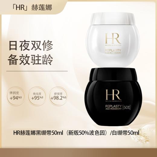 五一嗨购季【全球购】「部分规格顺丰速达」HR赫莲娜活颜晚霜50ml/100ml·现货速达 商品图0