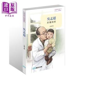 预售 【中商原版】吴孟超 肝胆相照 港台原版 大秀 言成 明天出版
