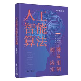 人工智能算法原理及应用实例