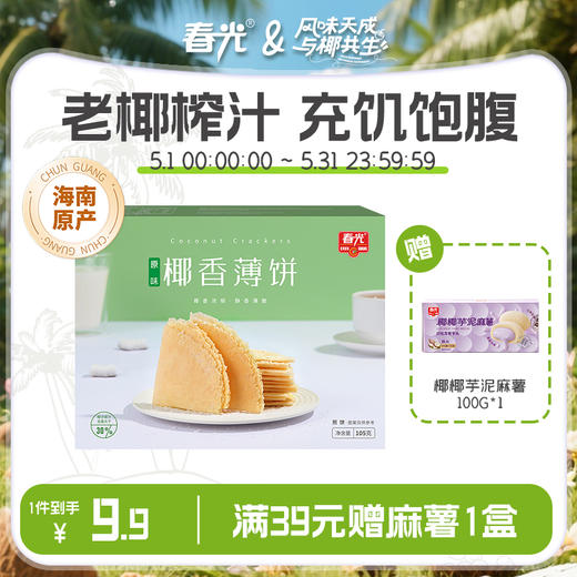 椰香薄饼105g/150g 盒装 椰子榴莲芒果多口味 商品图0