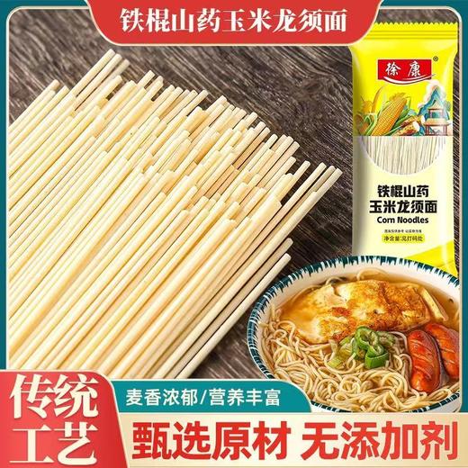 【铁棍山药玉米龙须面】250g/袋*5袋装  健康粗粮 无添加 甄选材料 商品图0