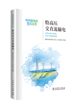 《特高压交直流输》