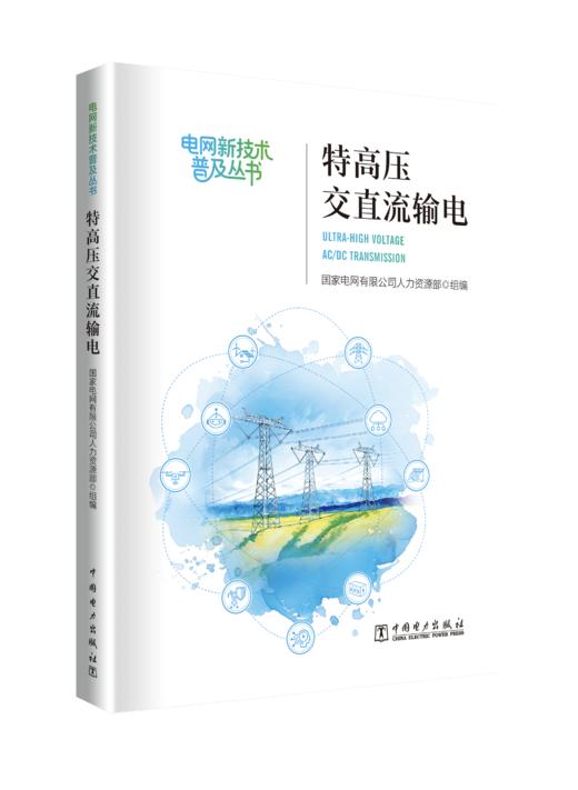 《特高压交直流输》 商品图0