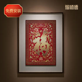 铜师傅 手工錾刻 铜雕画《康熙御笔福字（大号）》