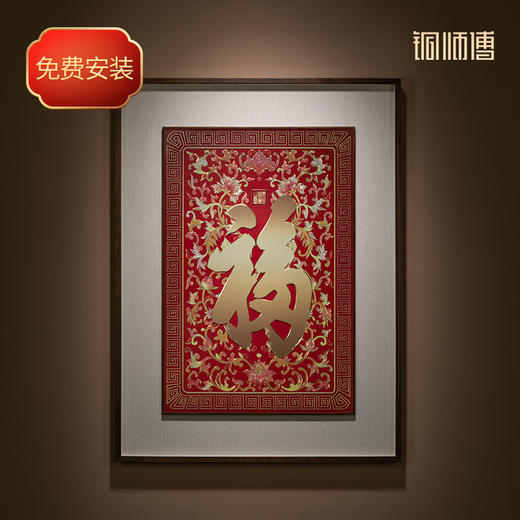 铜师傅 手工錾刻 铜雕画《康熙御笔福字（大号）》 商品图0