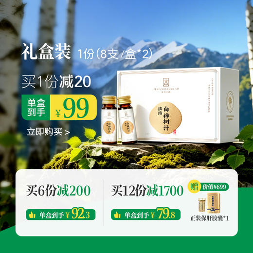 （礼盒装）【浓缩桦树汁】12倍浓缩 取汁天然 安全0添加 商品图0