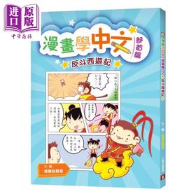 预售 【中商原版】漫画学中文部首篇之反斗西游记	绿黄色野菜 皇冠出版社 港台原版