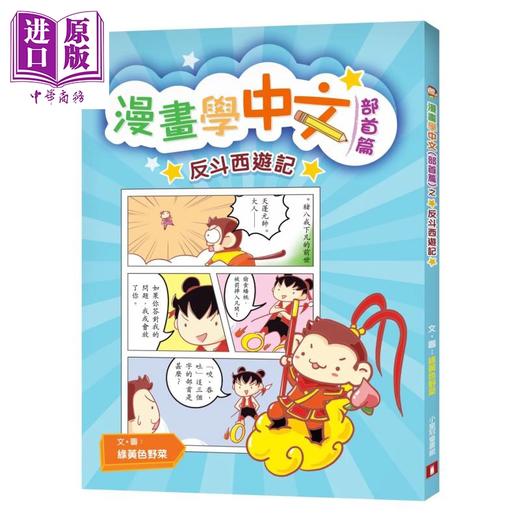 预售 【中商原版】漫画学中文部首篇之反斗西游记	绿黄色野菜 皇冠出版社 港台原版 商品图0