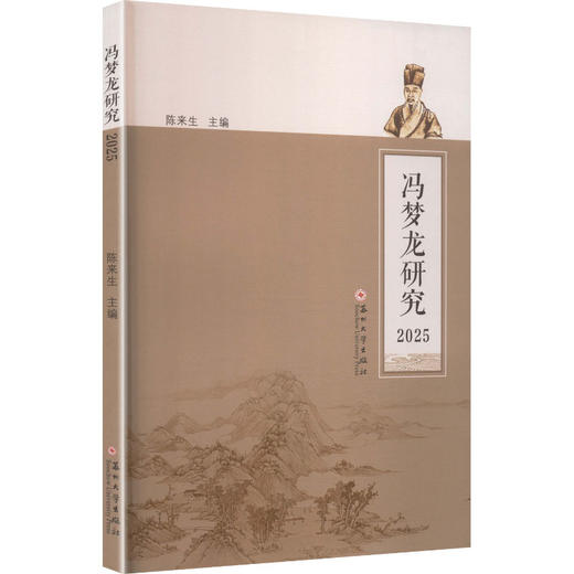 冯梦龙研究2025 商品图0