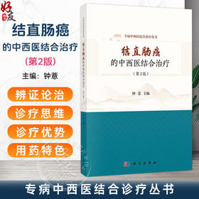 结直肠癌的中西医结合治疗 第2二版 钟薏 主编 专病中西医结合诊疗丛书 适用于医学生 规培医师 护士及低年资医师群体 科学出版社
