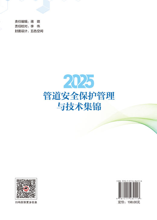 【官方旗舰店】2025管道安全保护管理与技术集锦 助力行业安全管理向智能化、精细化、法治化升级 商品图1