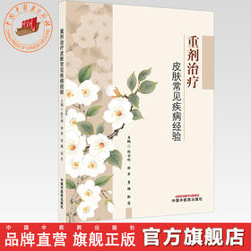 重剂治疗皮肤常见疾病经验 陈宁刚 徐军 李梅 张恋 主编 中国中医药出版社