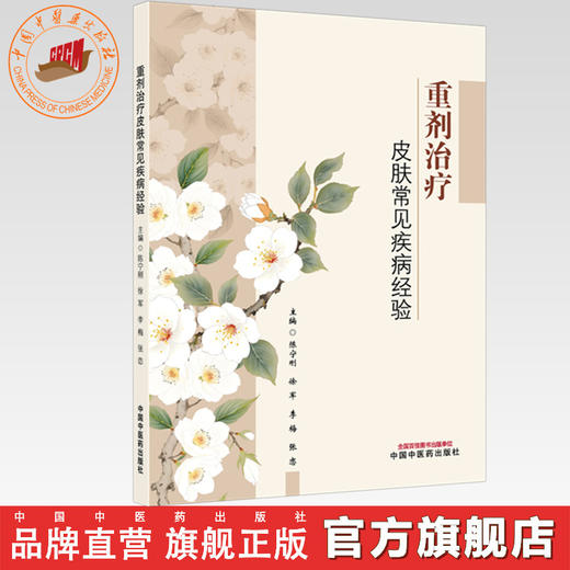 重剂治疗皮肤常见疾病经验 陈宁刚 徐军 李梅 张恋 主编 中国中医药出版社 商品图0