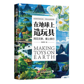 在地球上造玩具：洞见文旅，爱上旅行 旅游爱好者的宝藏，文旅从业者的宝典