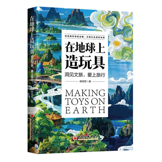 在地球上造玩具：洞见文旅，爱上旅行 旅游爱好者的宝藏，文旅从业者的宝典 商品图0