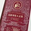 反联邦党人文集(特精装) 商品缩略图7