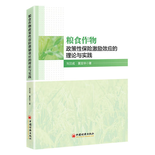【官方旗舰店】粮食作物政策性保险激励效应的理论与实践   一本书读懂政策性保险如何重塑中国农业支持政策版图。 商品图0