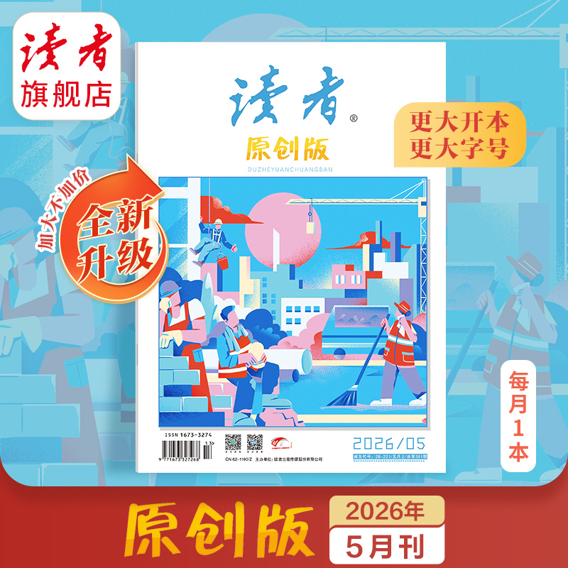 《读者》（原创版）单期杂志 月更1期 已更新至2026年五月刊（第5期） 写作素材 人文通识 全新升级！开本、字号更大
