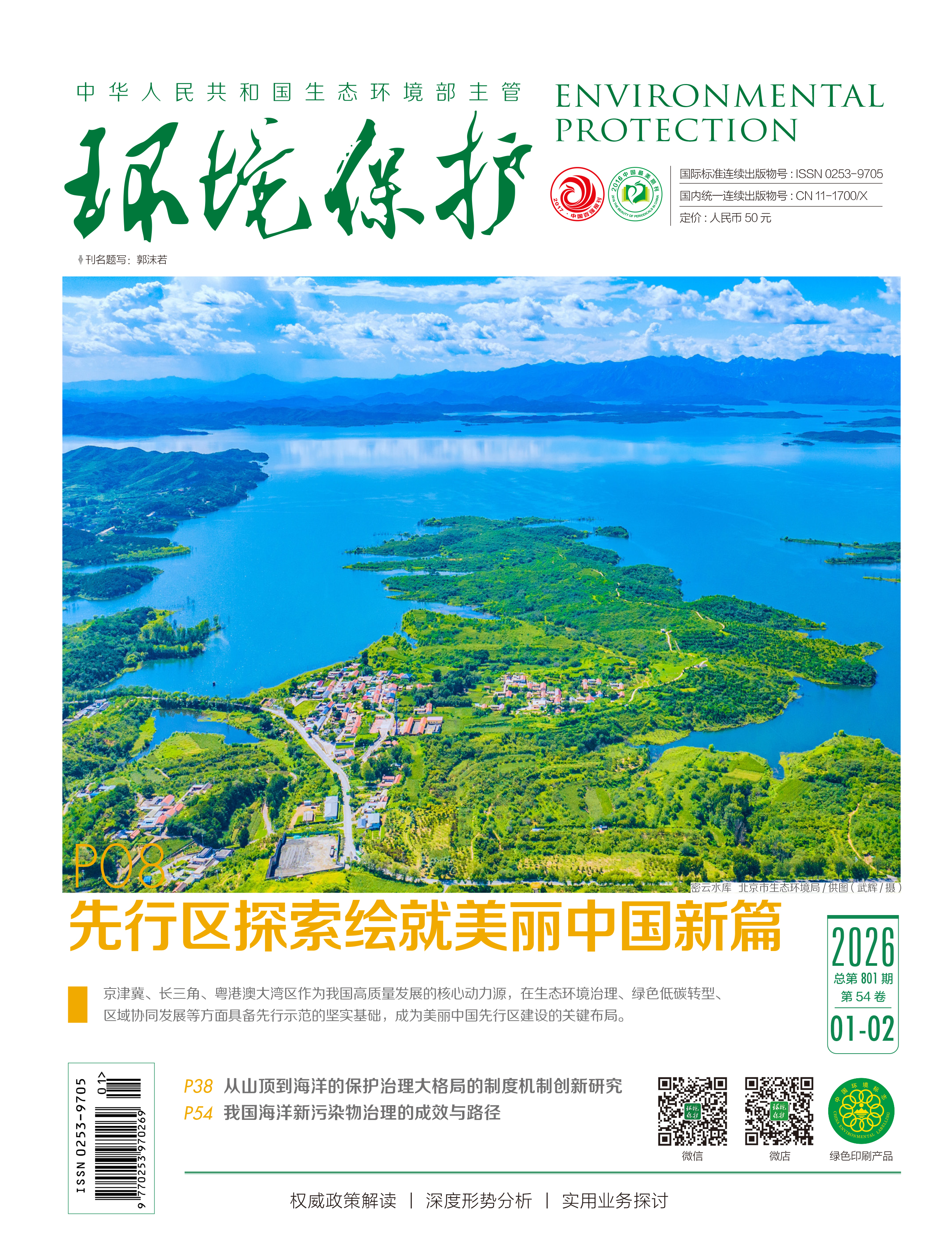 《环境保护》杂志 【半月刊】全年 24 期 中华人民共和国生态环境部主管
