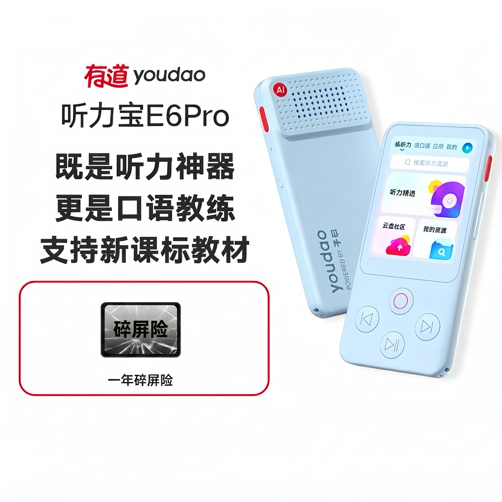 【官方推荐】有道听力宝 E6 Pro（64g）