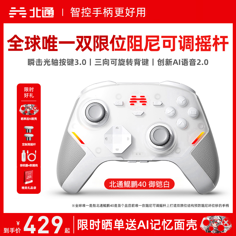 北通鲲鹏40无线游戏手柄智控蓝牙手柄 xbox电脑PC手机steam电视NSswitch2震动体感原神 御铠白