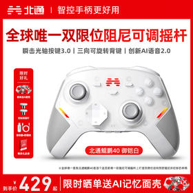 北通鲲鹏40无线游戏手柄智控蓝牙手柄 xbox电脑PC手机steam电视NSswitch2震动体感原神 御铠白