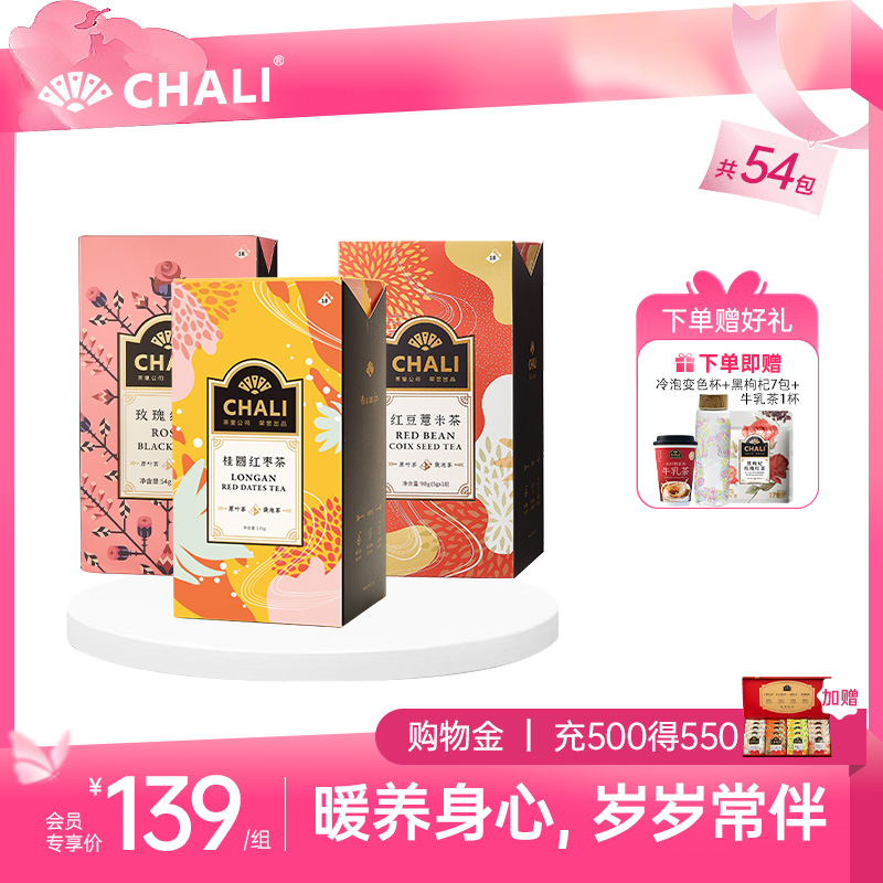 【520礼物】CHALI红颜暖心茶礼（红豆薏米茶+桂圆红枣茶+玫瑰红茶）54小包