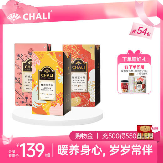 【520礼物】CHALI红颜暖心茶礼（红豆薏米茶+桂圆红枣茶+玫瑰红茶）54小包 商品图0