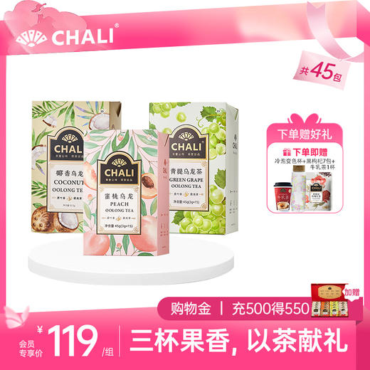 【520礼物】CHALI清甜三味茶礼（蜜桃乌龙茶+青提乌龙茶+椰香乌龙茶） 商品图0