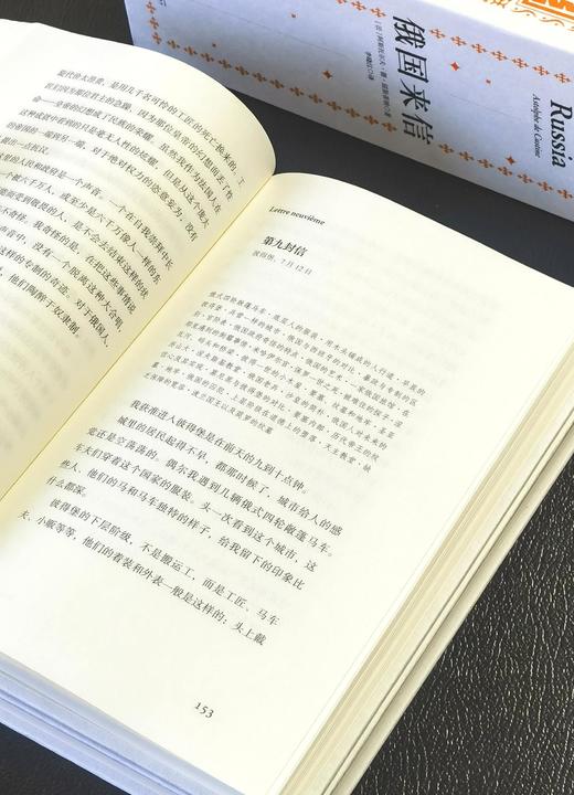【特惠】《俄国来信》，32开精装，4册一函，[法国]阿斯托尔夫·德·屈斯蒂纳著，广西师范大学出版社2023年一版一印，1064页，定价268元，售价：118元 商品图9