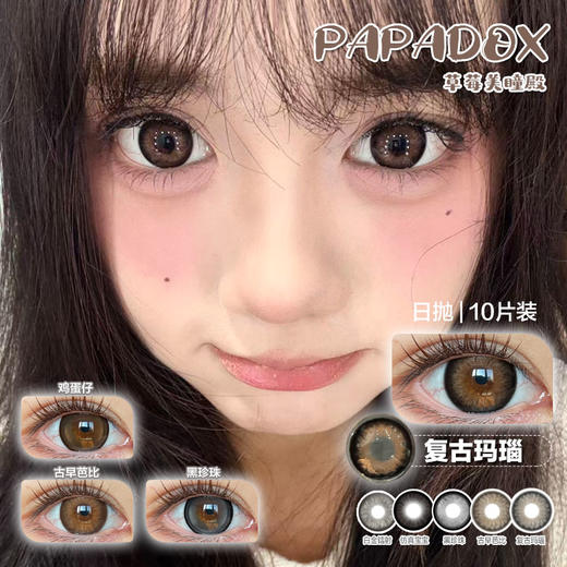 【直播链接】PAPADOX日抛精选 鸡蛋仔黑珍珠/古早芭比 商品图0