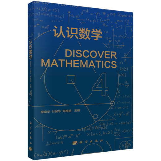 【全4册】认识数学1-4/席南华院士 商品图2