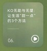 KO情绪低落：跳出脑海中的9个陷阱 商品缩略图0