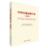 中国交通运输年鉴（2025） 商品缩略图2