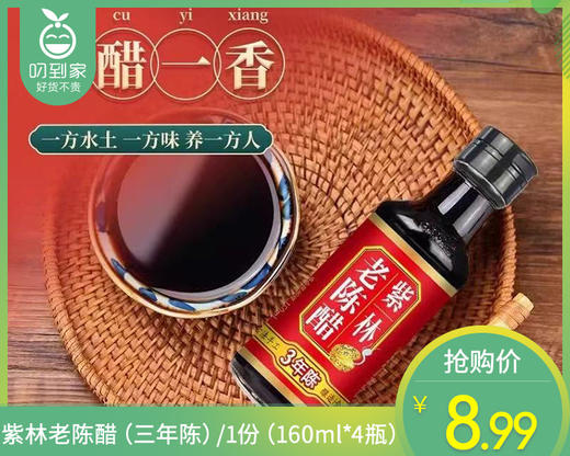 【到手4瓶】紫林老陈醋（三年陈）/1份（160ml*4瓶）生产日期 26年1月 商品图0