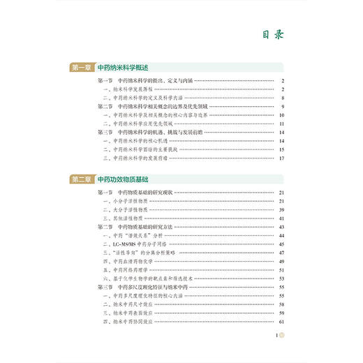 中药纳米科学导论 赵军宁 本书为中药纳米科学学科框架搭建的奠基性学术专著 适用于从事中药纳米科学研究等 中国医药科技出版社 商品图3