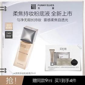 【重磅新品】FunnyElves方里柔焦持妆粉底液25ml控油遮瑕持妆不脱妆柔焦混油皮