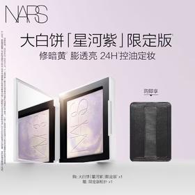 【爆】1楼NARS娜斯流光美肌轻透蜜粉饼(星河限定）10g