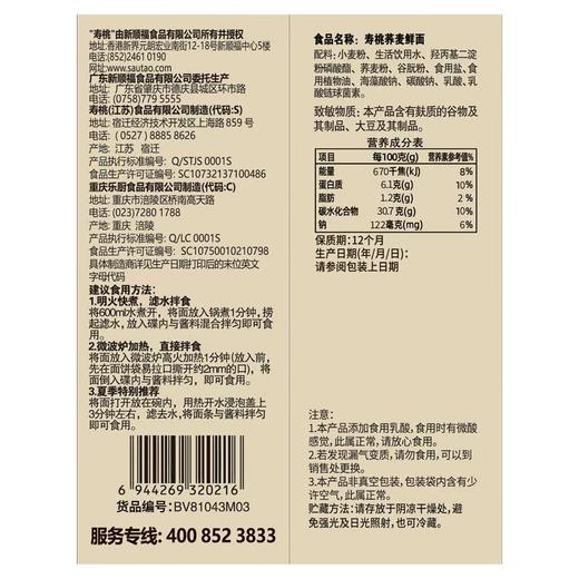 寿桃540g荞麦鲜面 商品图1