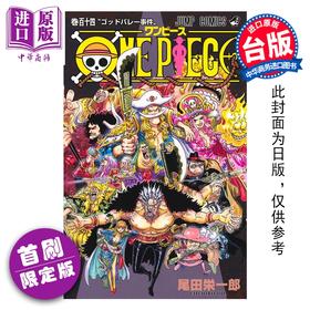 预售 【中商原版】漫画 ONE PIECE 航海王 首刷限定版 第114集 尾田栄一郎 台版漫画书 东立出版