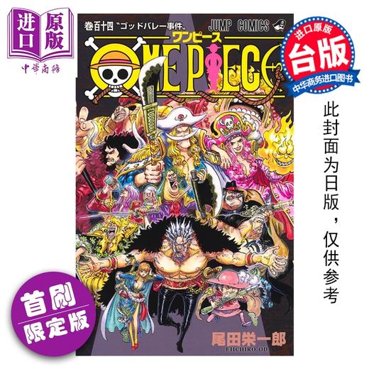 预售 【中商原版】漫画 ONE PIECE 航海王 首刷限定版 第114集 尾田栄一郎 台版漫画书 东立出版 商品图0