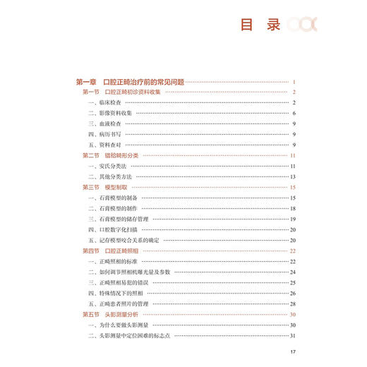口腔正畸临床常见问题解析 李煌 主编 读者对象主要为中年资口腔正畸医生 即口腔正畸规范化培养培阶段的医生 人民卫生出版社 商品图3